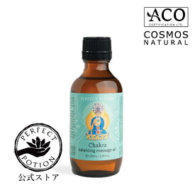 【公式】バランシング マッサージオイル 100mL/ ボディオイル アロマオイル マッサージ ボディオイル アロマ 精油 チャクラ バランシング ヨガ 瞑想 オーガニック パーフェクトポーション Perfect Potion