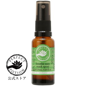 【公式】ブリーズイージー マスクスプレー 25mL 【ブリーズイージー】マスクにシュッとスプレーの新習慣！ / アロマスプレー マスク 消臭 花粉対策 ユーカリ ギフト 携帯用 パーフェクトポーション Perfect Potion