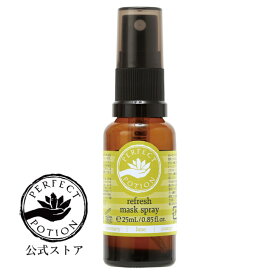【公式】リフレッシュ マスクスプレー 25mL【リフレッシュ】マスクにシュッとスプレーの新習慣！/ アロマスプレー マスク 消臭 花粉対策 柑橘 ギフト 携帯用 パーフェクトポーション Perfect Potion