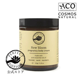 【公式】ニューブルーム プレグナンシー ボディクリーム 150g（ボディ用保湿クリーム）/ 保湿 クリーム 乾燥 妊娠線 ストレッチマーク シアバター カカオバター ボディバター マッサージ パーフェクトポーション