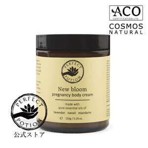 【公式】ニューブルーム プレグナンシー ボディクリーム 150g(ボディ用保湿クリーム)/ 保湿 クリーム 乾燥 妊娠線 ストレッチマーク シアバター カカオバター ボディバター マッサージ パ