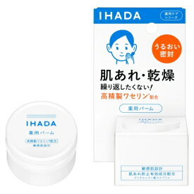 資生堂 IHADA イハダ 薬用バーム 20g 医薬部外品 (薬用クリーム) 【最低購入金額9900円】