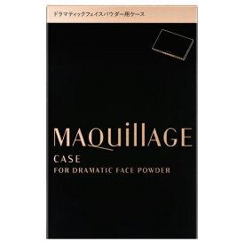 資生堂 マキアージュ ドラマティックフェイスパウダー用ケース 【最低購入金額9900円】