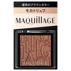 資生堂 マキアージュ カスタマイズアイカラー シングル BR634 モカトリュフ 運命のブラウンカラー (パウダーアイシャドウ) 【最低購入金額9900円】