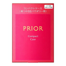 資生堂 プリオール コンパクトケース n (美つやBBパウダリー用ケース) 【最低購入金額9900円】