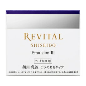 資生堂 リバイタル エマルジョン 3 コクのあるタイプ つけかえ専用レフィル 50g 医薬部外品 (薬用乳液) 【最低購入金額9900円】