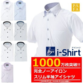 選べる半袖7種類！半袖 スリムアイシャツ 【完全ノーアイロンアイシャツ】P.S.FA ノンアイロン Yシャツ ストレッチ 形態安定 抗菌・防臭 シワになりにくい かっこいい おしゃれ ワイシャツ 半袖 クールビズ 【完全ノーアイロン】半袖アイシャツ パーフェクトスーツ