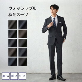 【WEB限定スーツ 上下ウォッシャブル】メンズスーツ ウールライク 軽量＆ストレッチ スリーピース 秋冬 ビジネス 洗える 防しわ 背抜き仕様 しわに強い おしゃれ 在宅 テレワーク PSFA パーフェクトスーツ