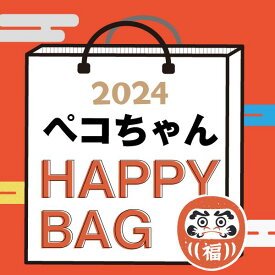 《2024年》【数量限定】 ペコちゃん HAPPY BAG 2024（ハッピーバッグ） 不二家 新春