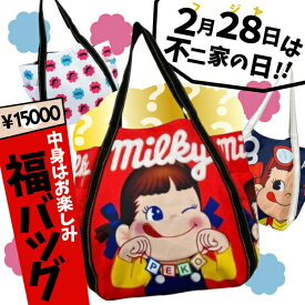 【数量限定】メインバッグが選べる！ペコちゃん はてなバッグ《中身は～ドキドキ!わくわく!》