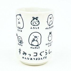 すみっコぐらし ずらずら 湯のみ コップ 日本製 すみっこ