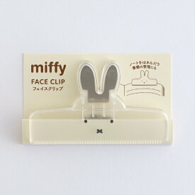 ミッフィー miffy フェイスクリップ クリア 文具