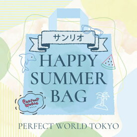 【数量限定】 サンリオ SUMMER HAPPY BAG 2025(ハッピーバッグ) 送料込み