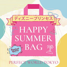 【数量限定】 ディズニー プリンセス SUMMER HAPPY BAG 2025(ハッピーバッグ) 送料込み