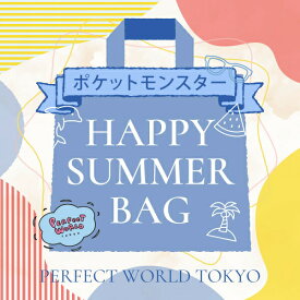 【数量限定】 ポケットモンスター SUMMER HAPPY BAG 2025(ハッピーバッグ) 送料込み