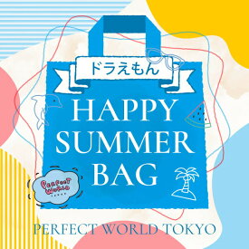 【数量限定】 ドラえもん SUMMER HAPPY BAG 2025(ハッピーバッグ) 送料込み