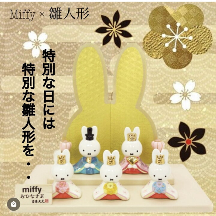 楽天市場】ミッフィー miffy 磁器五人飾り 雛人形 節句人形 吉徳 