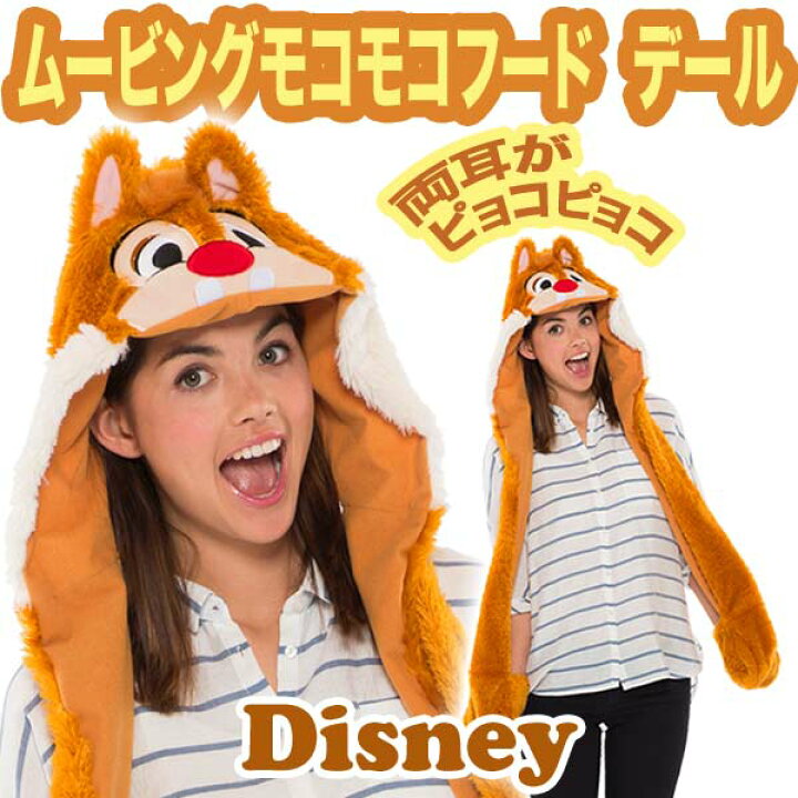 楽天市場 ディズニー コスチューム 大人 コスプレ 大人 女性用 デール チップ デール ムービングモコモコフード モコモコ 仮装 在庫限り Mcd キャラグッズ Perfect World Tokyo