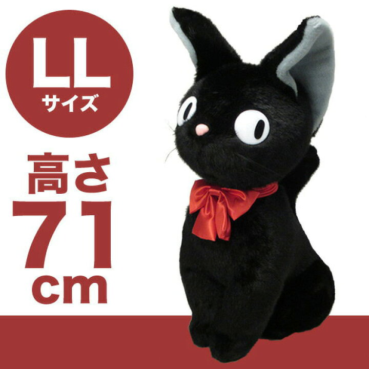 楽天市場】特大 ぬいぐるみ 座 LL ジジ （黒猫・ねこ・ネコ） （魔女の 