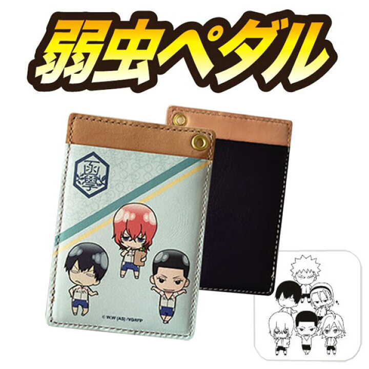 楽天市場 弱虫ペダル 本革パスケース 箱根学園a 定期入れ ブルー プリント 注目アニメグッズ 在庫限り Mcd キャラグッズ Perfect World Tokyo 楽天市場 弱虫ペダル 本革パスケース 箱根学園a 定期入れ ブルー プリント 注目アニメグッズ 在庫限り Mcd キャラグッズ Perfect World Tokyo