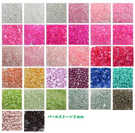 ☆ 　パールストーン　2mm　☆　ネイル パール　パール ネイル　マルポコパール　　パール♪　2mm　 400粒　ネイル　デコ　全33色　訳あり　上品パール　デコパール　ネイルパール　☆粒数変更に伴い価格が変わりました