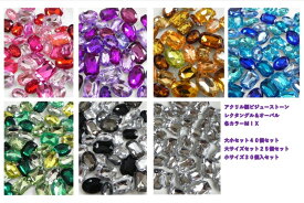◇◇16周年記念275円→253円◇◇☆ビジューストーン☆ランダム大小セット40個　大サイズセット25個　小サイズ30個入セット　ビジュー　メガ盛りデコ　 レクタングル＆オーバル　アクリル製　ラインストーン　デコうちわ　デコ