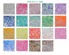 ◇◇16周年記念◇◇☆アクリル製　ミルキーストーン　オーロラ加工＆　3mm　☆　約350粒～約500粒　☆　デコネイル 　ネイルアート　アクリルストーン　オーロラ加工ストーン　8面カット在庫処分中