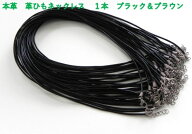 ★本革　革ひもネックレス　金具付　1本　★　【　革紐サイズ：2mm・1．5mm　・3mm　】　満足な1本♪　黒…