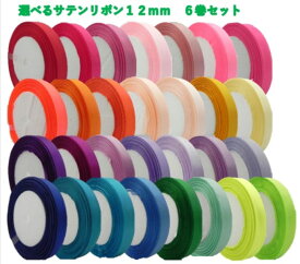 シングル（片面）サテンリボン 12mm幅 1巻　◆　40色　◆　◆シングルサテンリボン◆　☆柔らかいリボン☆彡　リボンローズ/リボンレイ/リボンワンズ/ブーケプルズ/リボンリレー　ハンドメイド　訳あり
