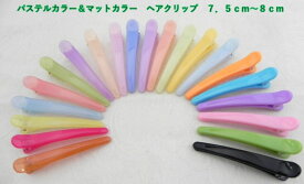 ◆新商品入荷◆☆　ヘアクリップ　ダッカール　☆　1本　◇　 ヘアアクセサリー ヘアクリップ 　◇　8cm＆9cmサイズ　バンスクリップ　ヘアピン　キャンディカラー 　前髪のちょい止め　など〜