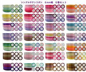 ◆16周年記念　第2弾　訳あり◆☆シングル（片面）　サテンリボン　6mm幅-6巻セット　☆☆柔らかいリボン☆訳あり　リボンレイ/リボンワンズ/ブーケプルズ/リボンリレー/ラベンダースティック（バンドルズ）