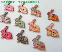楽天市場】うさぎ ウサギ（ボタン｜裁縫材料）：手芸・クラフト・生地 