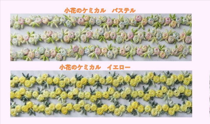 楽天市場】☆ ケミカルレース 小花のレース ☆ 2m巻き ◇ 約12mm  