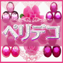 ペリドット（ペリデコ）