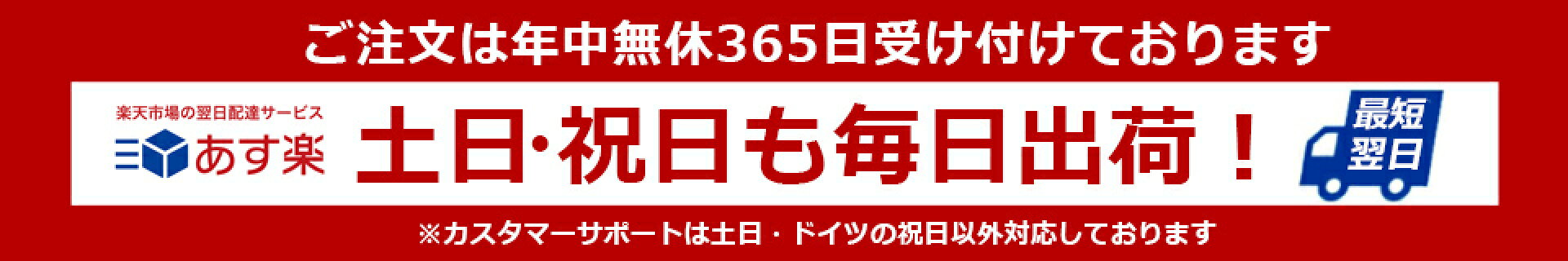 土日祝出荷・あす楽はじめました！