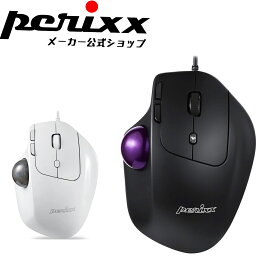 ぺリックス トラックボール マウス 有線 USB エルゴノミクス 傾き調節 プログラム可能ボタン搭載 8ボタン ブラック/ホワイト PERIMICE-520