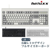 ペリックス 有線 キーボード レトロ USB フルキー テンキー付き エルゴノミクス ホワイト ベージュ ブラ…