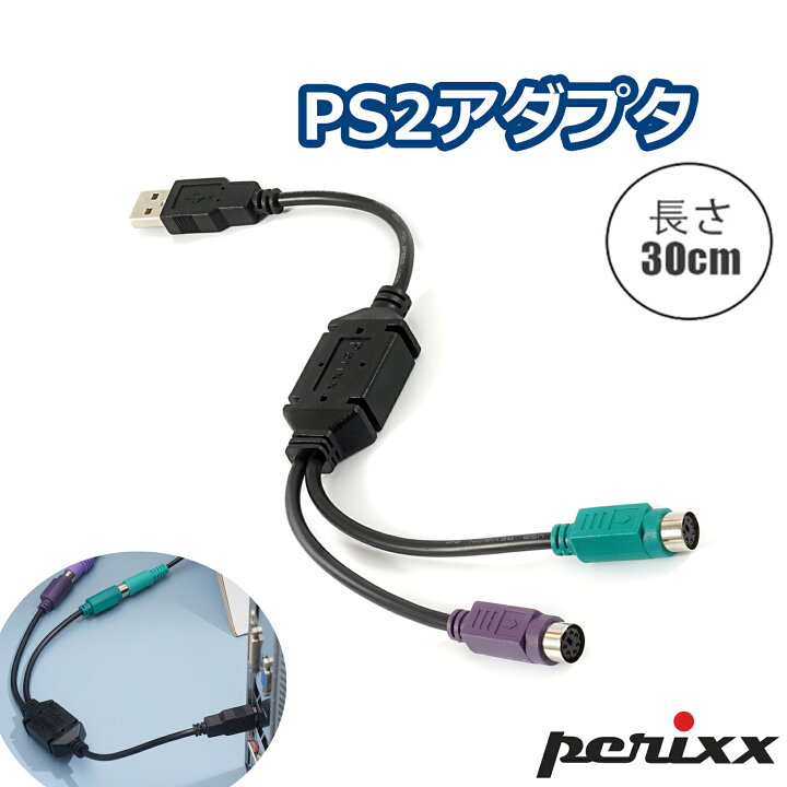 楽天市場】ペリックス PS/2 to USB 変換ケーブル KVMスイッチ対応 USB  