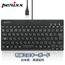 ぺリックス ミニキーボード 有線 USB 省スペース メンブレン式 日本語/英語配列 正規保証品 27.6X13.8X1.5cm PERIBOARD-426 US