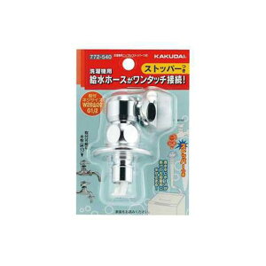 カクダイ 洗濯機用ニップル(ストッパーつき) 772-540 (水栓金具) 価格 