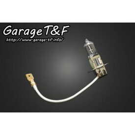 正規品／T&F H3バルブ（12V55W） HL24 ガレージT&F ヘッドライト・バルブ バイク 汎用