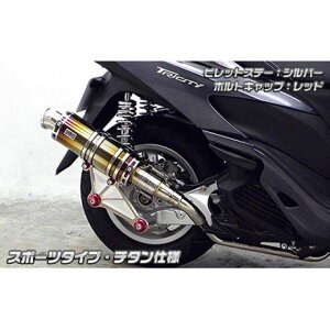 ウイルズウィン トリシティ125用 アニバーサリーマフラー スポーツタイプ チタン仕様 トリシティ125 ビレットステー シルバー ボルトキャップ ブラック オプション なし