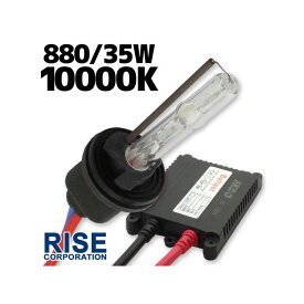 正規品／RISE CORPORATION HID 880 KIT 10000K C05Z9990079ZZ ライズコーポレーション ライト・ランプ 車 自動車 汎用