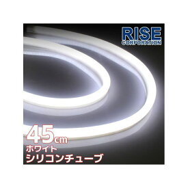 正規品／RISE CORPORATION LED シリコンチューブLED 45cm（ホワイト） 2本セット C07Z9990238XX ライズコーポレーション ホーン・電飾・オーディオ バイク 汎用