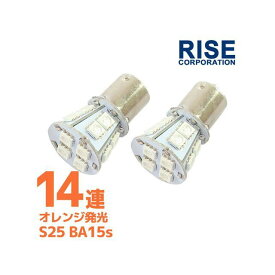 RISE CORPORATION LED S25-BA15sSMD（14連）※シングル オレンジ ※2本で数量1 C07Z9990257OR ライズコーポレーション ホーン・電飾・オーディオ バイク 汎用