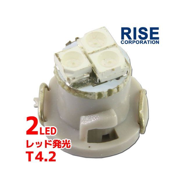 RISE CORPORATION LED T4.2-Wedge（2連） ※レッド C07Z9990298RD ライズコーポレーション ホーン・電飾・オーディオ バイク 汎用
