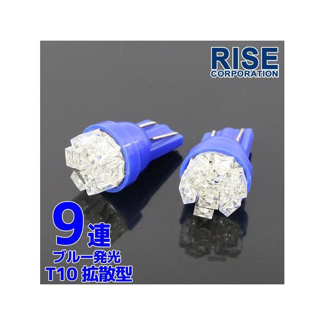 RISE CORPORATION LED T10-Wedge拡散型SMD （9連） ※ブルー ※2本で数量1 C07Z9990325BL ライズコーポレーション ホーン・電飾・オーディオ バイク 汎用