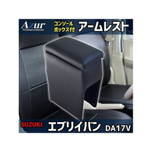 アズール アームレスト コンソールボックス スズキ エブリイバン DA17V ブラック 日本製 AZCB01-001