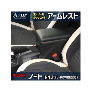 アズール アームレスト コンソールボックス 日産 ノート E12 (e-POWER含む) ブラック 日本製 AZCB06-003
