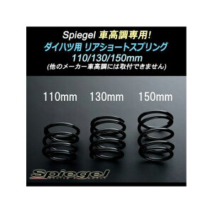 �V���s�[�Q�� Spiegel�ԍ��� ��p ���A�V���[�g�X�v�����O 130mm �_�C�n�c �I�v�e�B L810S L812S SKP-D13005-RSAJ-90009